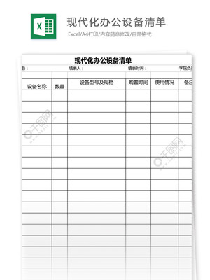 現(xiàn)代化辦公設(shè)備與橡膠制品采購(gòu)清單模板（編號(hào) 27070652）